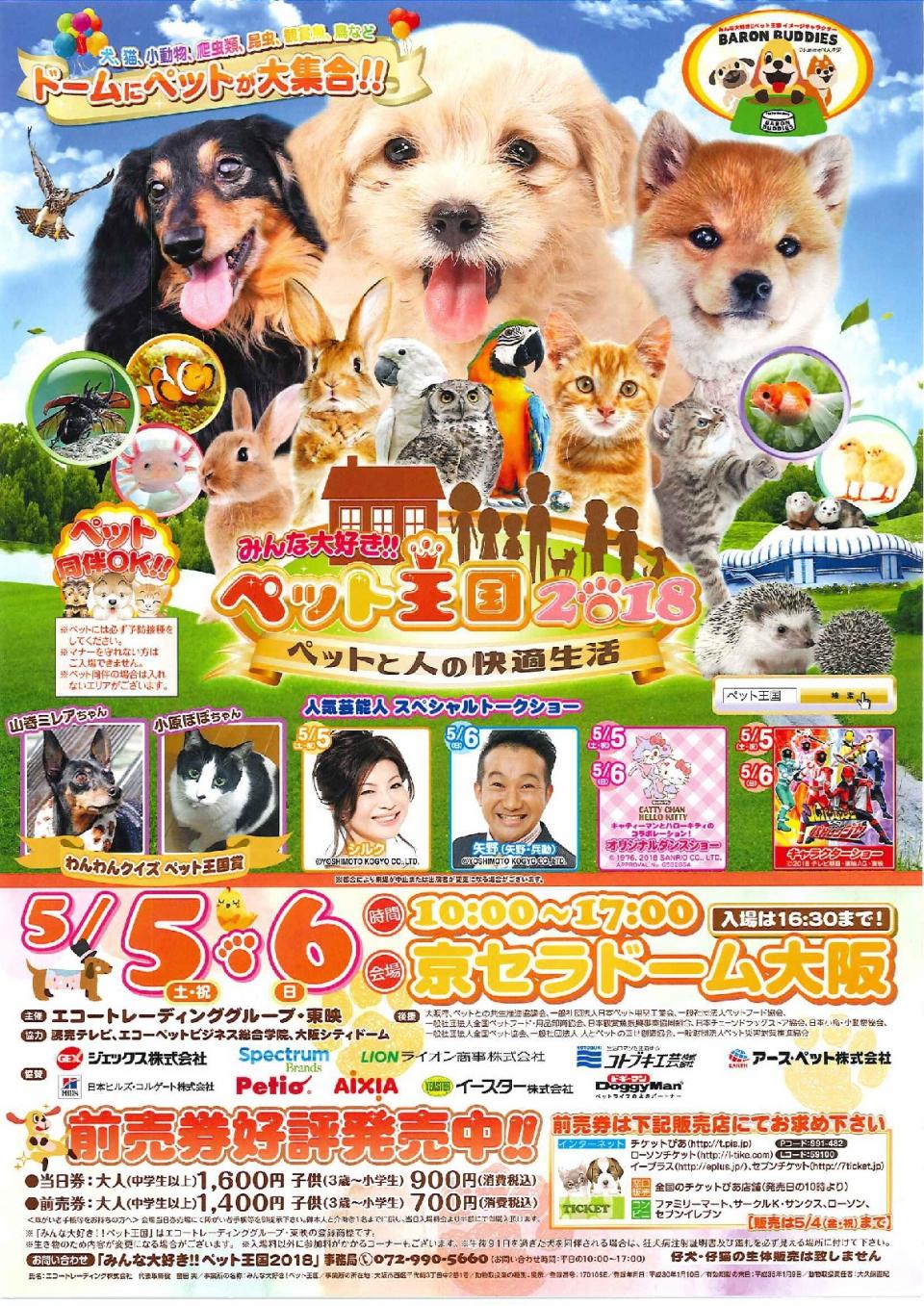 京セラドーム大阪でのイベント「みんな大好き!!ペット王国2018」にてワークショップを行います！